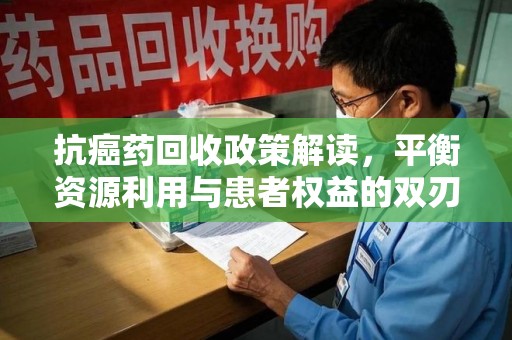 东莞抗癌药回收政策解读，平衡资源利用与患者权益的双刃剑