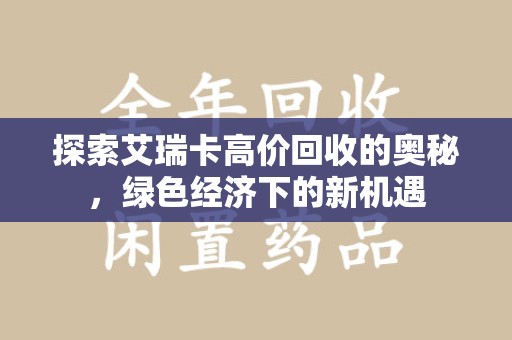 东莞探索艾瑞卡高价回收的奥秘，绿色经济下的新机遇