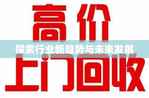东莞探索行业新趋势与未来发展