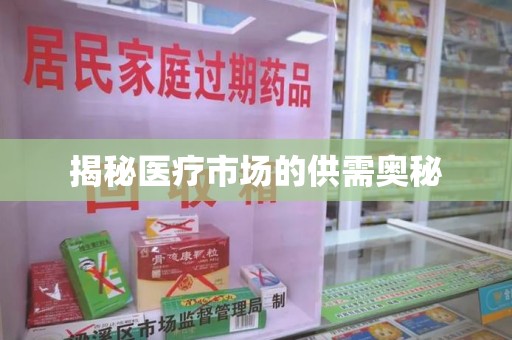 东莞揭秘医疗市场的供需奥秘