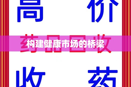 东莞构建健康市场的桥梁