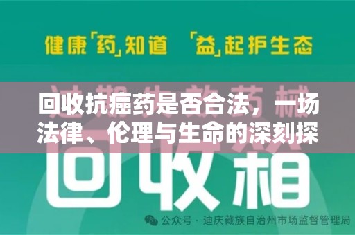 东莞回收抗癌药是否合法，一场法律、伦理与生命的深刻探讨