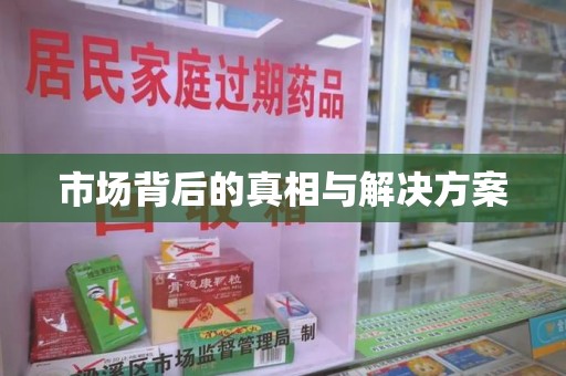 东莞市场背后的真相与解决方案