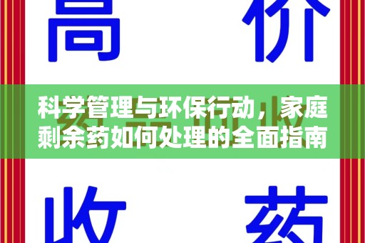东莞科学管理与环保行动，家庭剩余药如何处理的全面指南