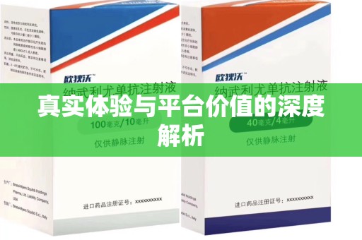 东莞真实体验与平台价值的深度解析
