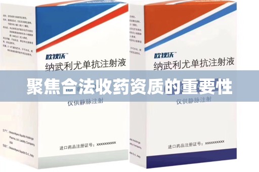 东莞聚焦合法收药资质的重要性