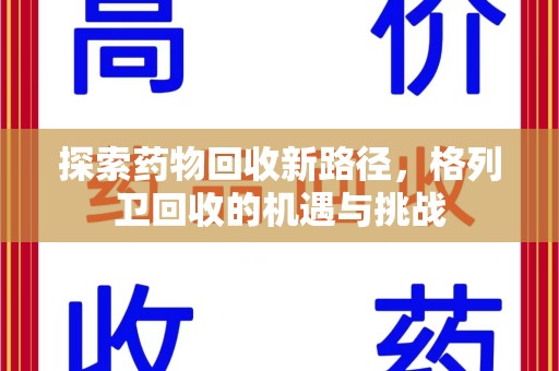 东莞探索药物回收新路径，格列卫回收的机遇与挑战