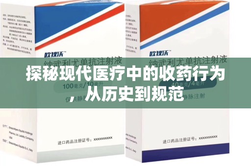 东莞探秘现代医疗中的收药行为，从历史到规范