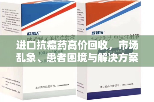 东莞进口抗癌药高价回收，市场乱象、患者困境与解决方案