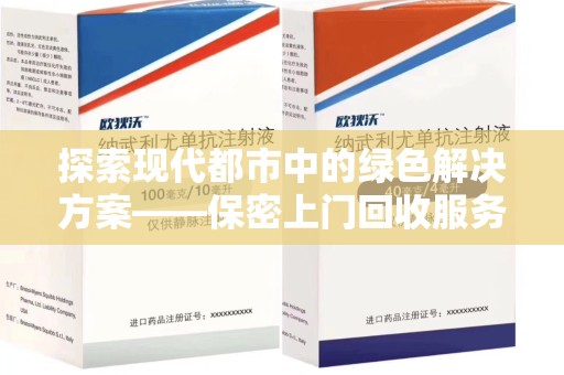 东莞探索现代都市中的绿色解决方案——保密上门回收服务引领环保新潮流