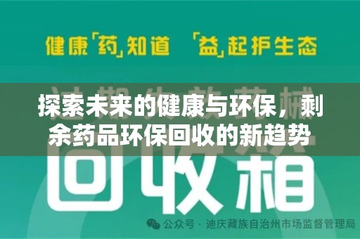 东莞探索未来的健康与环保，剩余药品环保回收的新趋势