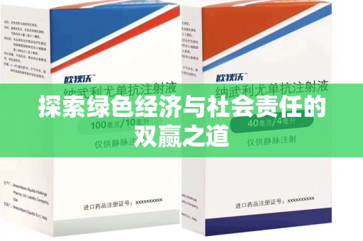 东莞探索绿色经济与社会责任的双赢之道