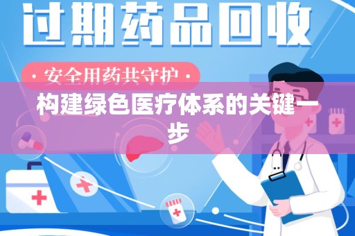 东莞构建绿色医疗体系的关键一步