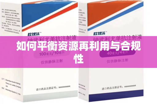 东莞如何平衡资源再利用与合规性