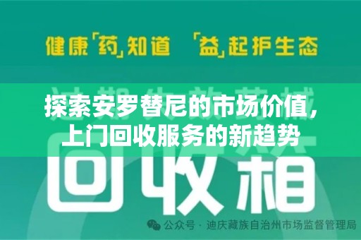 东莞探索安罗替尼的市场价值，上门回收服务的新趋势