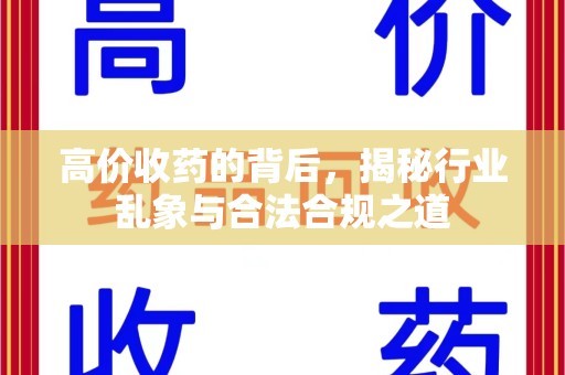 东莞高价收药的背后，揭秘行业乱象与合法合规之道