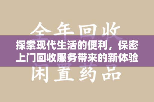 东莞探索现代生活的便利，保密上门回收服务带来的新体验