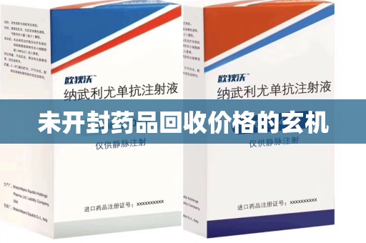 东莞未开封药品回收价格的玄机