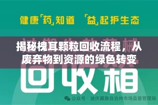 东莞揭秘槐耳颗粒回收流程，从废弃物到资源的绿色转变
