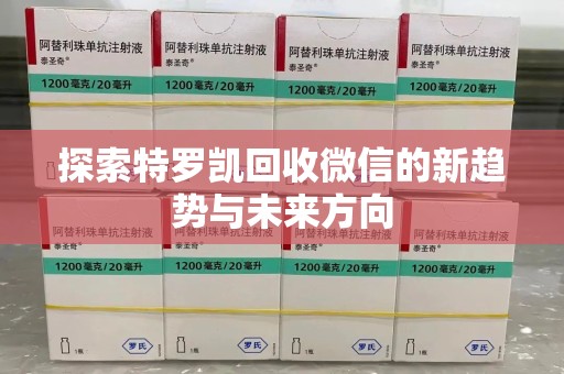 东莞探索特罗凯回收微信的新趋势与未来方向