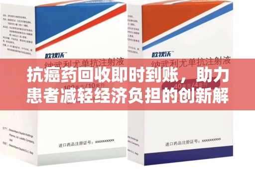 东莞抗癌药回收即时到账，助力患者减轻经济负担的创新解决方案