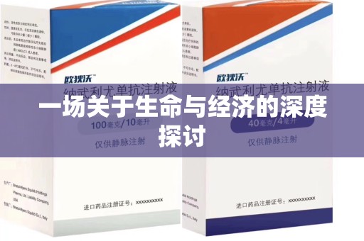 东莞一场关于生命与经济的深度探讨