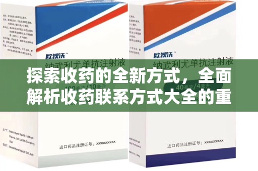 东莞探索收药的全新方式，全面解析收药联系方式大全的重要性与应用
