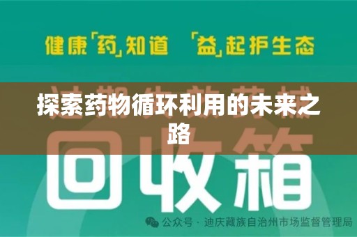 东莞探索药物循环利用的未来之路