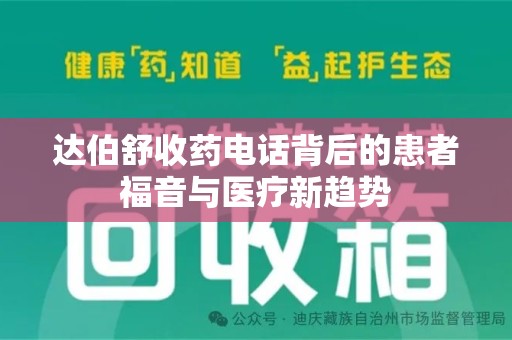 东莞达伯舒收药电话背后的患者福音与医疗新趋势