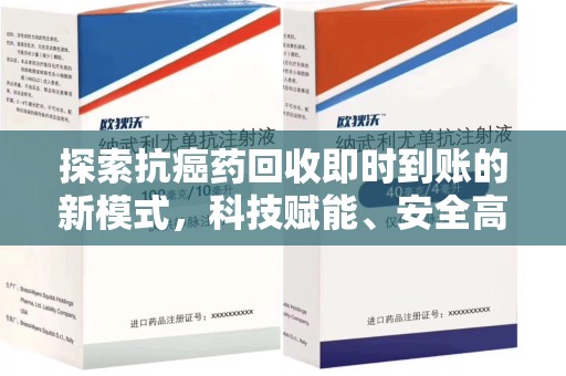 东莞探索抗癌药回收即时到账的新模式，科技赋能、安全高效