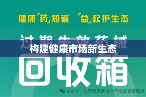 东莞构建健康市场新生态
