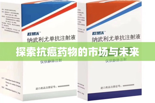 东莞探索抗癌药物的市场与未来