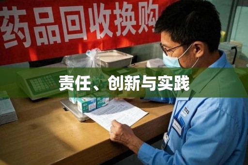 东莞责任、创新与实践