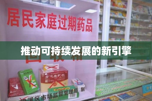 东莞推动可持续发展的新引擎