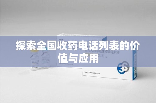 东莞探索全国收药电话列表的价值与应用