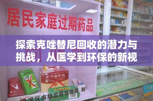 东莞探索克唑替尼回收的潜力与挑战，从医学到环保的新视角