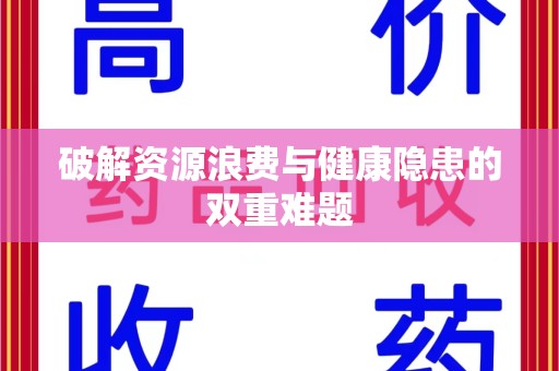 东莞破解资源浪费与健康隐患的双重难题