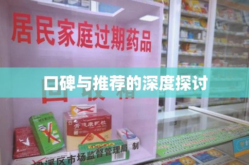 东莞口碑与推荐的深度探讨