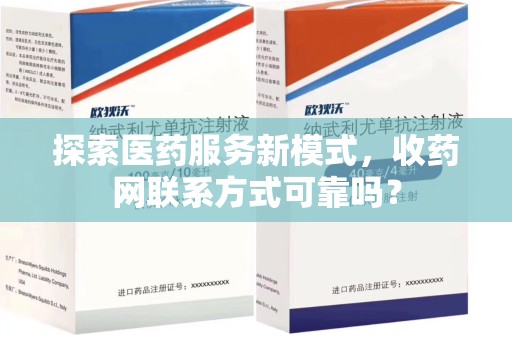 东莞探索医药服务新模式，收药网联系方式可靠吗？
