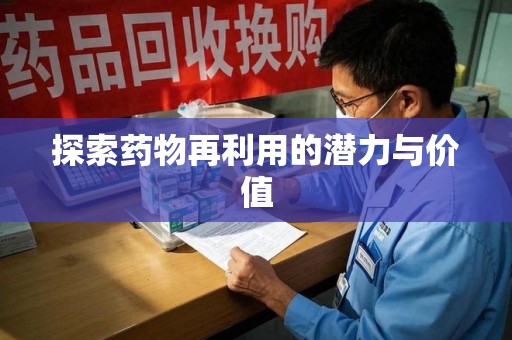 东莞探索药物再利用的潜力与价值