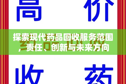 东莞探索现代药品回收服务范围，责任、创新与未来方向