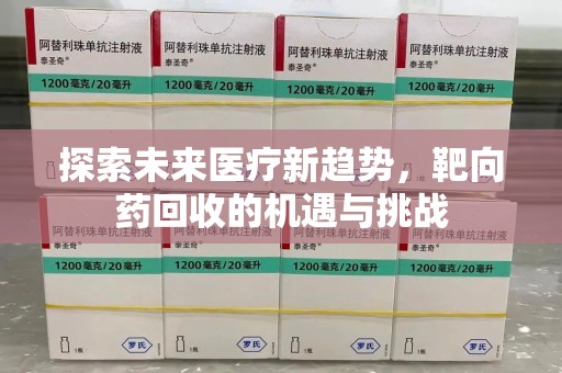 东莞探索未来医疗新趋势，靶向药回收的机遇与挑战