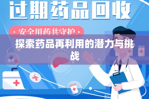 东莞探索药品再利用的潜力与挑战