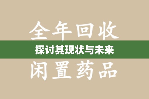 东莞探讨其现状与未来