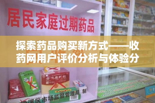 东莞探索药品购买新方式——收药网用户评价分析与体验分享