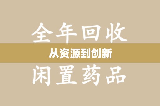 东莞从资源到创新