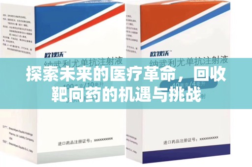 东莞探索未来的医疗革命，回收靶向药的机遇与挑战