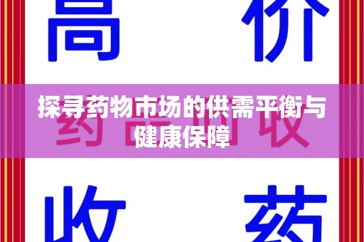 东莞探寻药物市场的供需平衡与健康保障