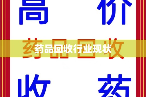 东莞药品回收行业现状
