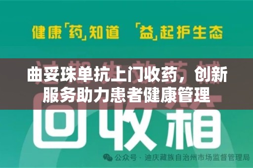 东莞曲妥珠单抗上门收药，创新服务助力患者健康管理